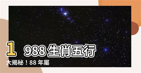 1988 龍|【1988年五行】1988年五行屬什麼？龍年出生五行缺什麼？